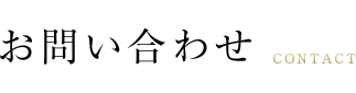 お問い合わせ