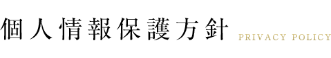 個人情報保護方針