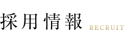 採用情報