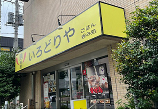 鶏料理 いろどりや