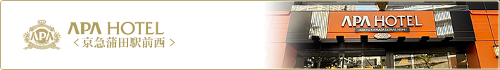 アパホテル〈京急蒲田駅前西〉
