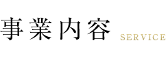 事業案内