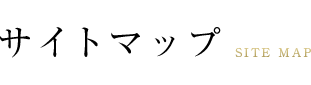 サイトマップ